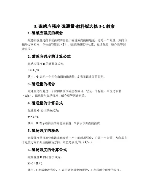 3. 磁感应强度  磁通量-教科版选修3-1教案