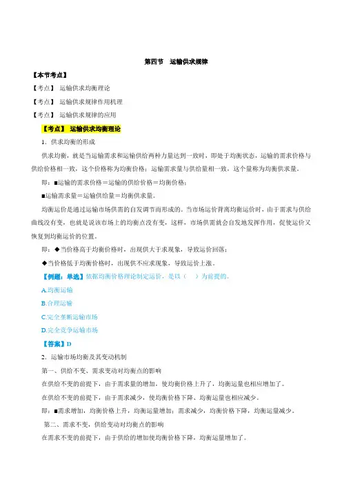 中级经济师-公路、第三章运输需求与运输供给-第四节：运输供求规律()