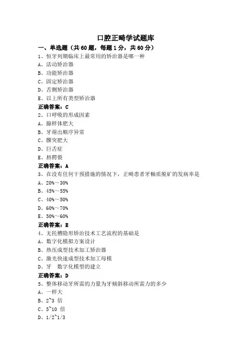 口腔正畸学试题库