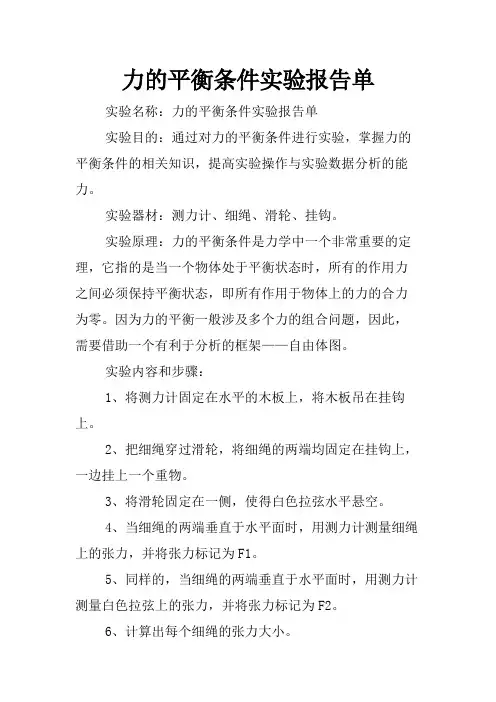力的平衡条件实验报告单