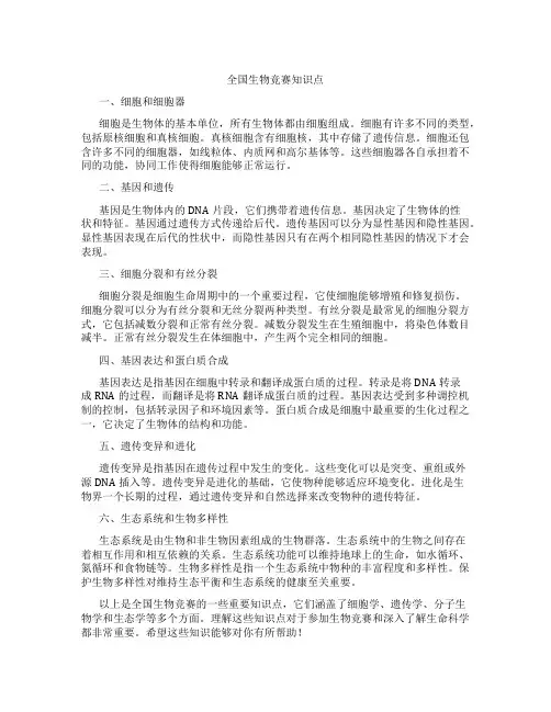 全国生物竞赛知识点