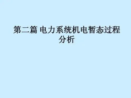 电力系统暂态分析