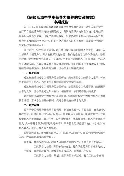 《班级活动中学生领导力培养的实践探究》中期报告