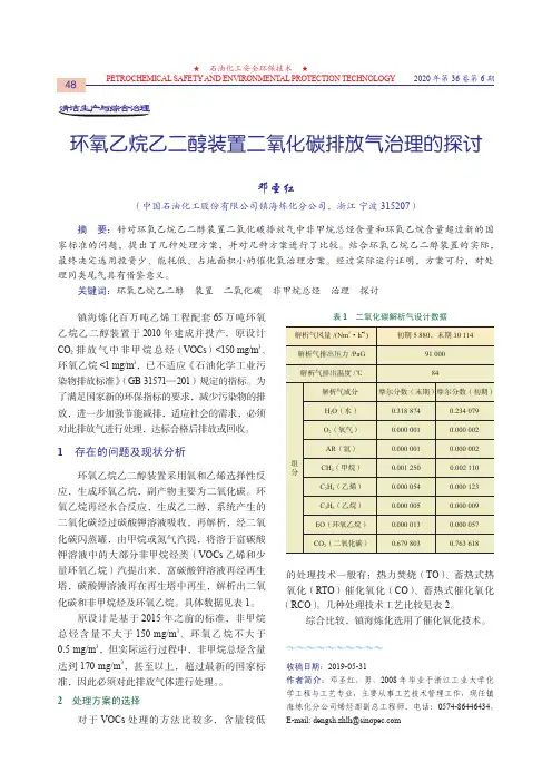 环氧乙烷乙二醇装置二氧化碳排放气治理的探讨