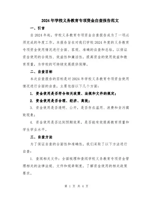 2024年学校义务教育专项资金自查报告范文
