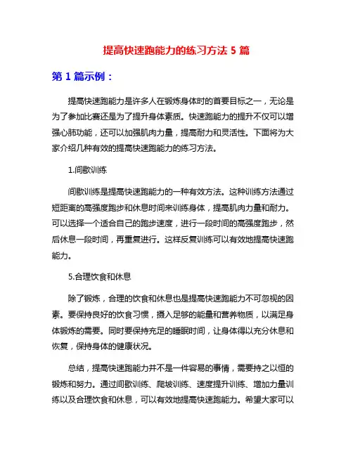 提高快速跑能力的练习方法5篇