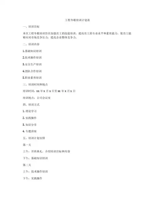 工程冬歇培训计划表