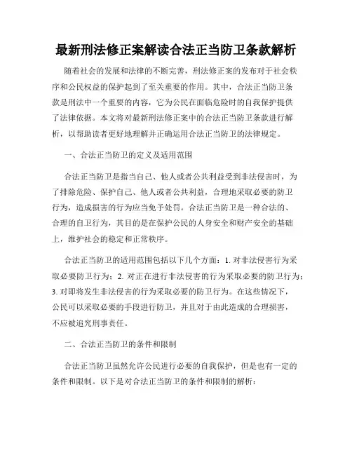 最新刑法修正案解读合法正当防卫条款解析