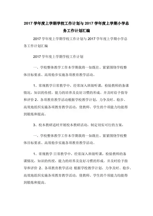 2017学年度上学期学校工作计划与2017学年度上学期小学总务工作计划汇编