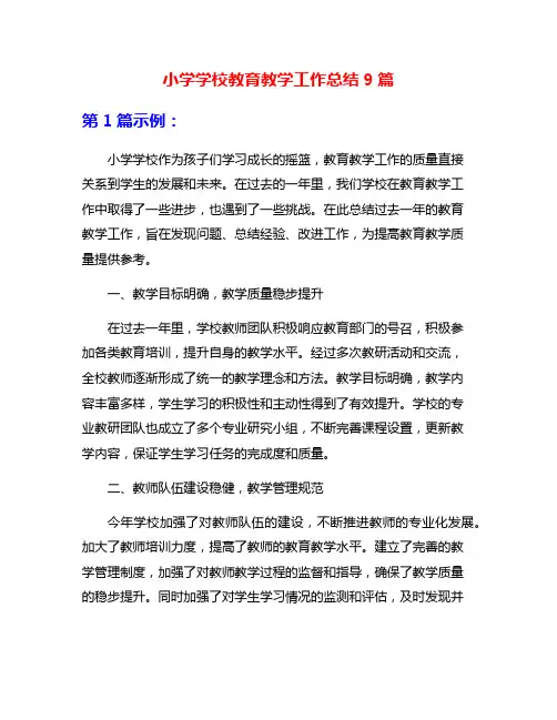 小学学校教育教学工作总结9篇