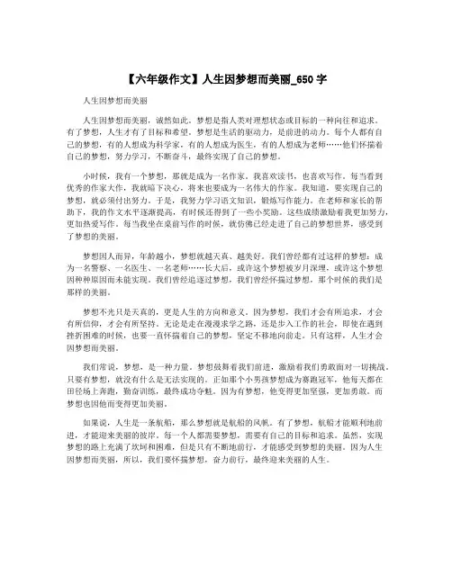 【六年级作文】人生因梦想而美丽_650字