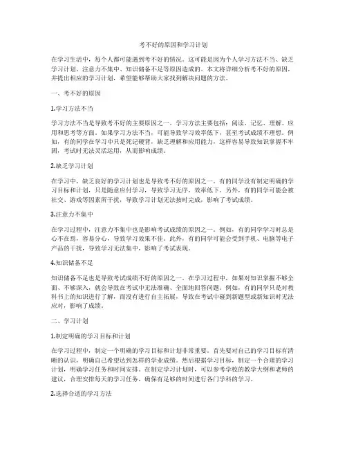 考不好的原因和学习计划