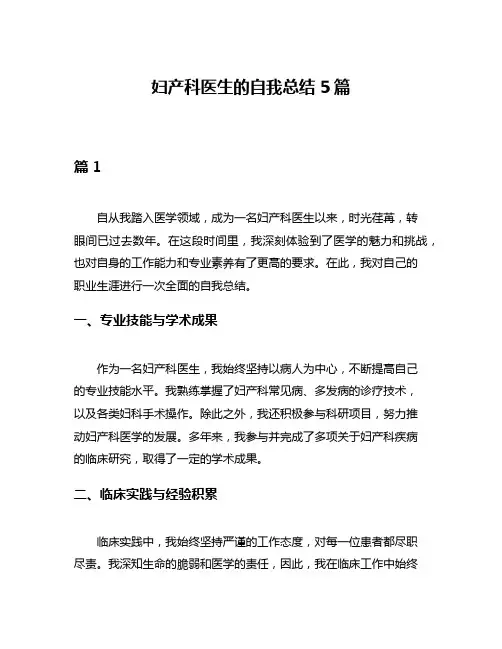 妇产科医生的自我总结5篇
