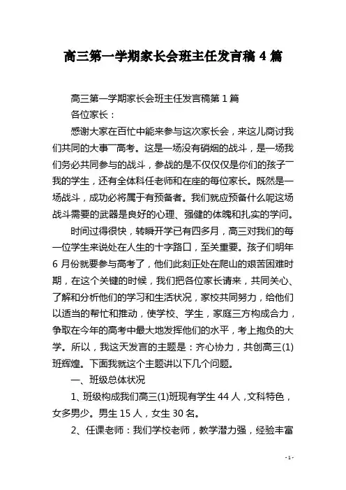 高三第一学期家长会班主任发言稿4篇