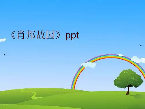 最新《肖邦故园》ppt精品课件