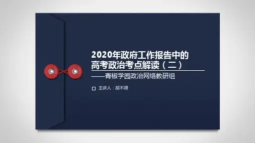 2020年政府工作报告中的高考政治考点解读(二)(共22张ppt)