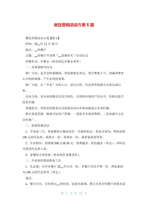 餐饮营销活动方案5篇