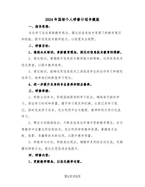 2024年国培个人研修计划书模版（四篇）
