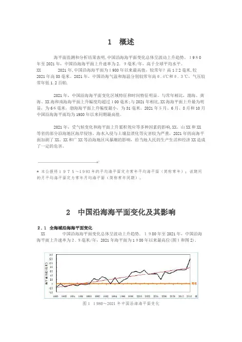 海平面监测和分析结果表明,中国沿海海平面变化总体呈波动上升趋[1]