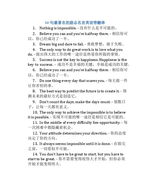 50句最著名的励志名言英语带翻译