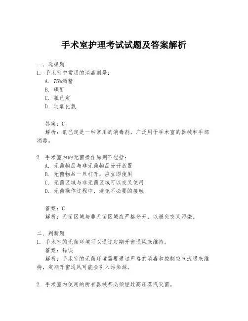 手术室护理考试试题及答案解析