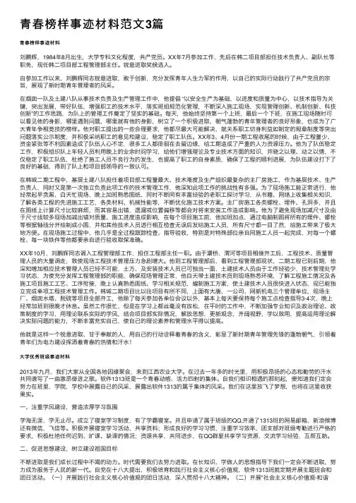 青春榜样事迹材料范文3篇
