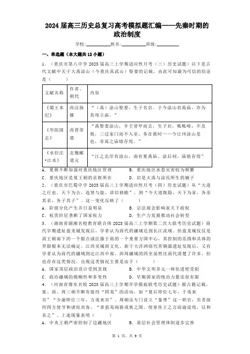 高考模拟题汇编：先秦时期的政治制度--高三历史统编版一轮复习
