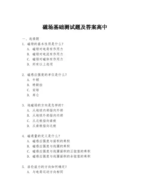 磁场基础测试题及答案高中