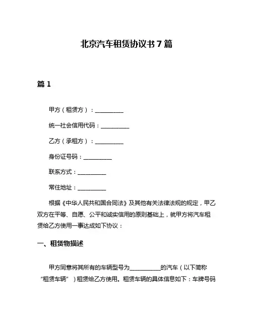 北京汽车租赁协议书7篇