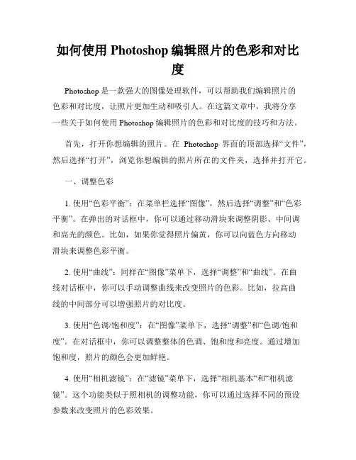 如何使用Photoshop编辑照片的色彩和对比度
