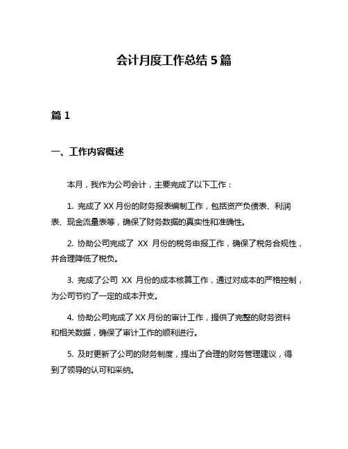 会计月度工作总结5篇