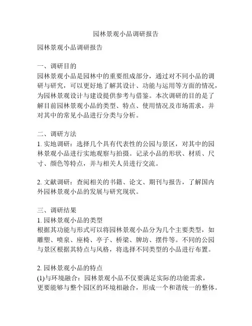 园林景观小品调研报告