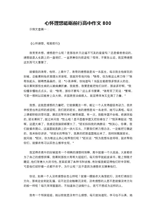 心怀理想砥砺前行高中作文800