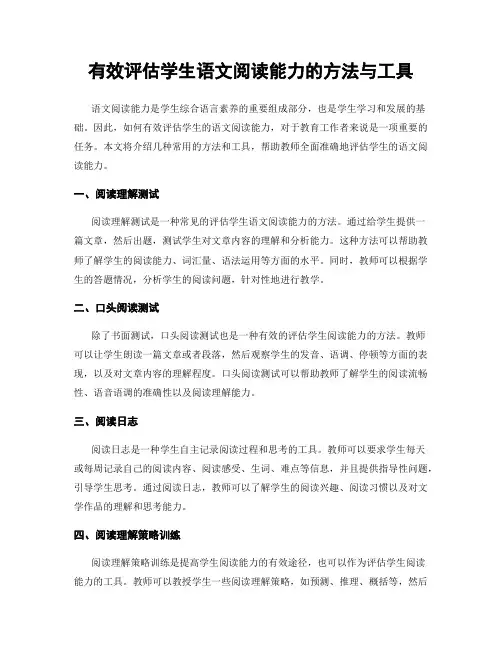 有效评估学生语文阅读能力的方法与工具