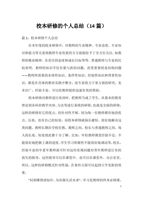 校本研修的个人总结(14篇)