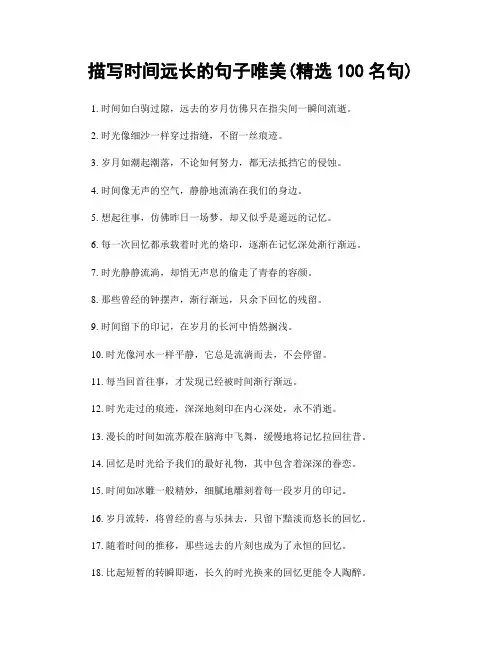 描写时间远长的句子唯美(精选100句)