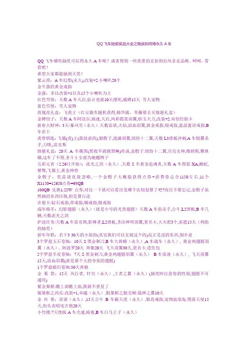 QQ飞车抽奖奖品大全之我该如何得永久A车
