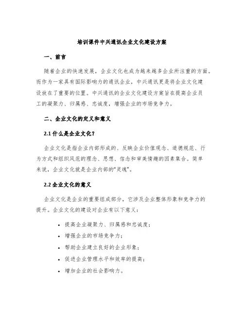 培训课件中兴通讯企业文化建设方案