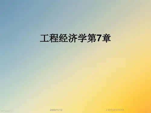 工程经济学第7章