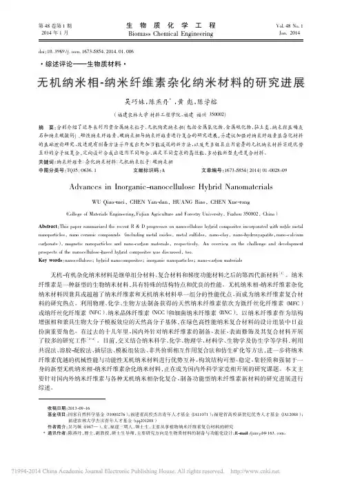 无机纳米相_纳米纤维素杂化纳米材料的研究进展_吴巧妹