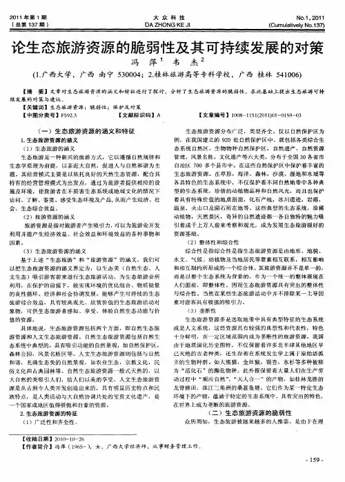 论生态旅游资源的脆弱性及其可持续发展的对策