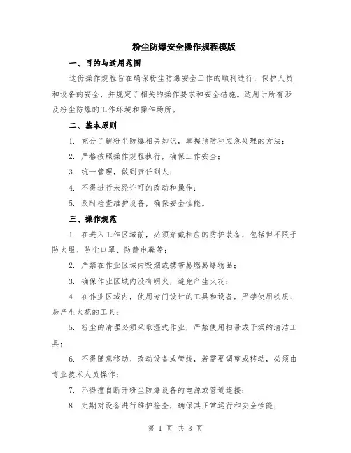 粉尘防爆安全操作规程模版