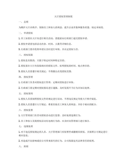 大厅授权管理制度