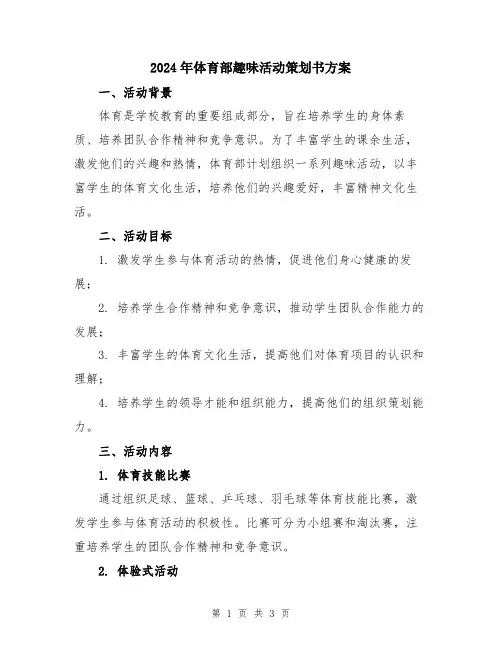 2024年体育部趣味活动策划书方案