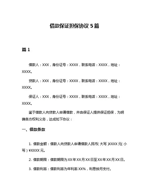 借款保证担保协议5篇