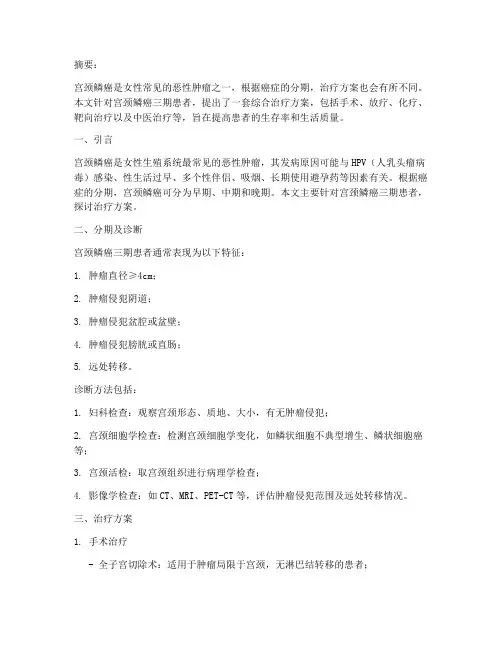 宫颈鳞癌三期治疗方案