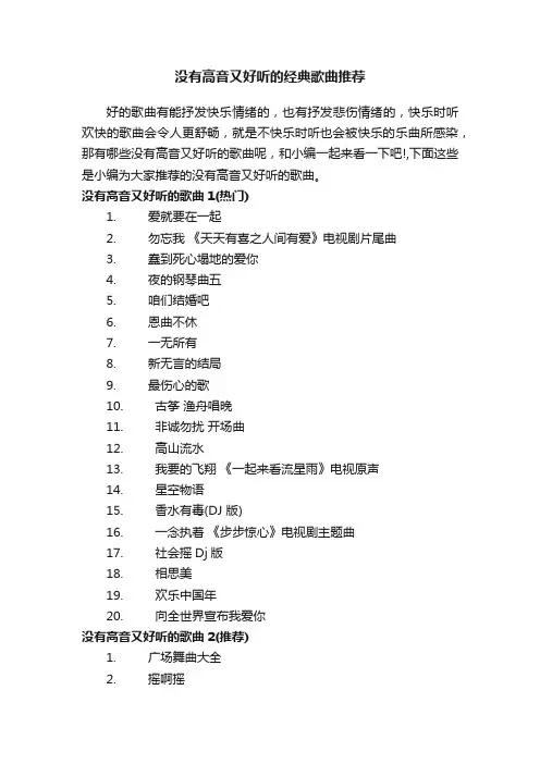 没有高音又好听的经典歌曲推荐
