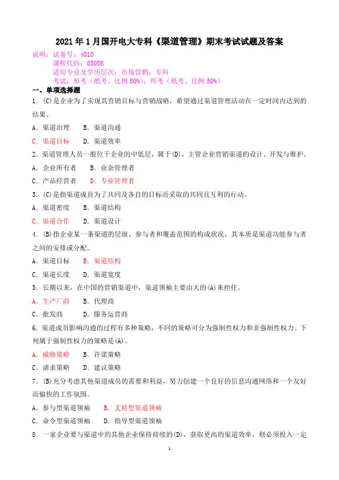 2021年1月国开电大专科《渠道管理》期末考试试题及答案