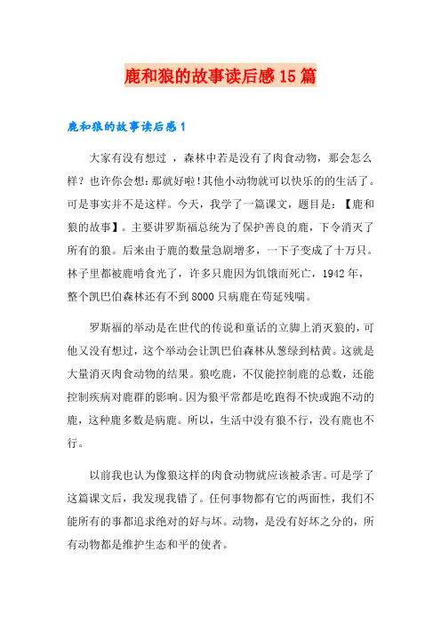 鹿和狼的故事读后感15篇