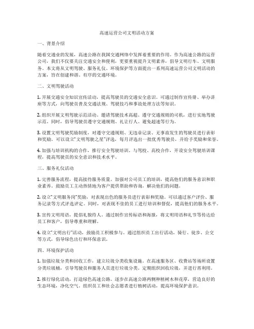 高速运营公司文明活动方案